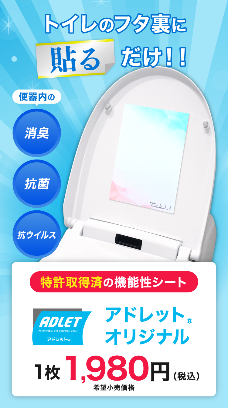 トイレのフタ裏に貼るだけ！！便器内の消臭、抗菌、抗ウイルスの効果があります。特許取得済みの機能性シート