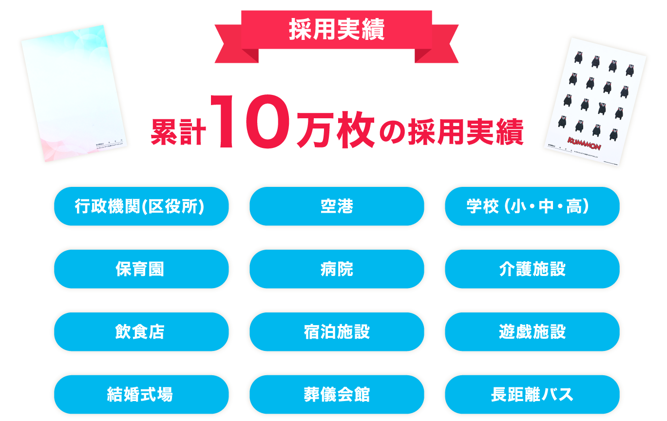 採用実績。累計10万枚。行政・学校施設や病院・介護施設・保育園、その他施設でも導入されています。