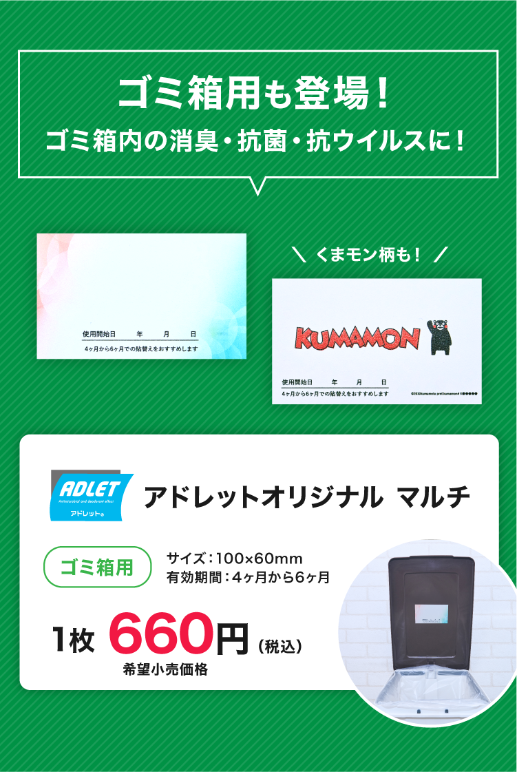 アドレット、ゴミ箱用1枚660円(税込)、くまモン柄も！